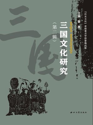 cover image of 三国文化研究（第二辑）